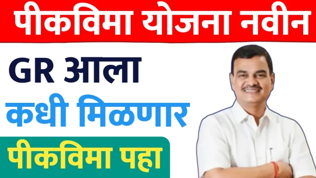 पीकविमा योजना ; नवीन GR कधी मिळणार पीकविमा नवीन अपडेट.