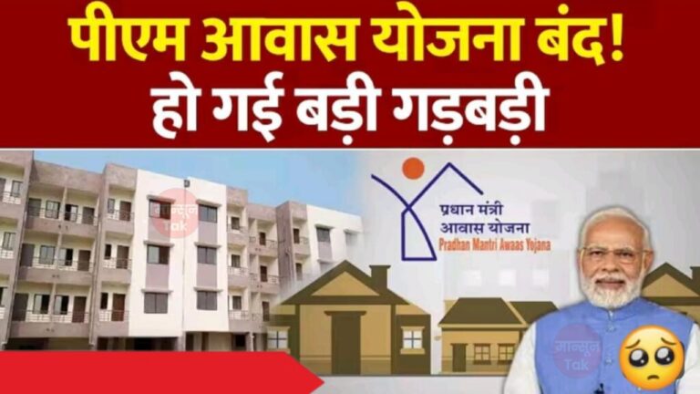 Pm आवास योजना बंद, हो गई बडी गडबडी