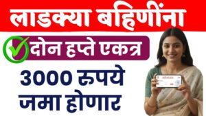 लाडक्या बहीणींना 2 हप्ते एकत्र ; 3000 मिळनार..कधी मिळनार पहा