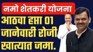 नमो शेतकरी योजना: ८ वा हप्ता लवकरंच मिळण्याची शक्यता!