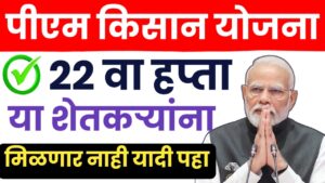 Kisan Sanman Nidhi ; या शेतकऱ्यांना मिळणार नाही किसान सन्मान निधी योजनेचा २२ वा हप्ता