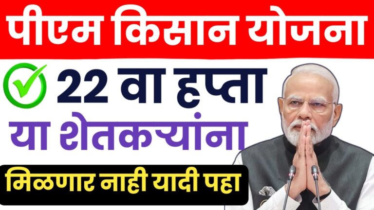 Kisan Sanman Nidhi ; या शेतकऱ्यांना मिळणार नाही किसान सन्मान निधी योजनेचा २२ वा हप्ता पहा सविस्तर.