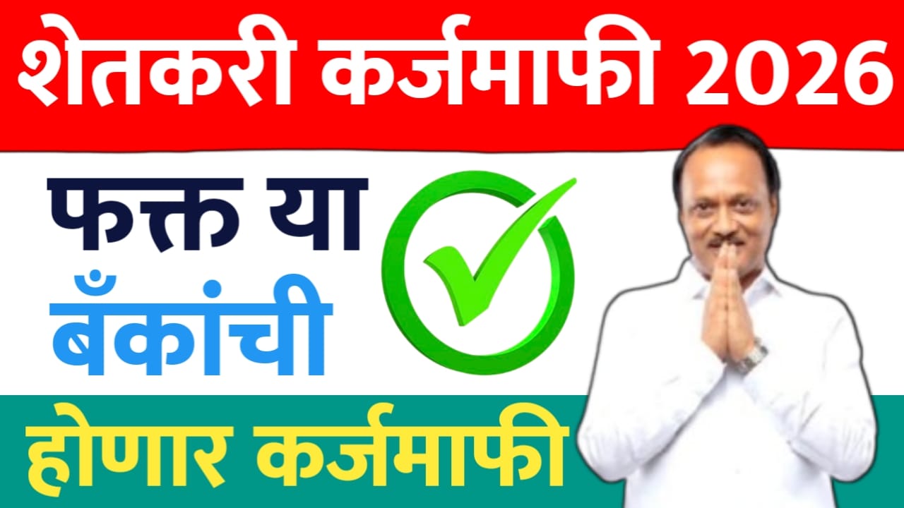 कर्जमाफी २०२६