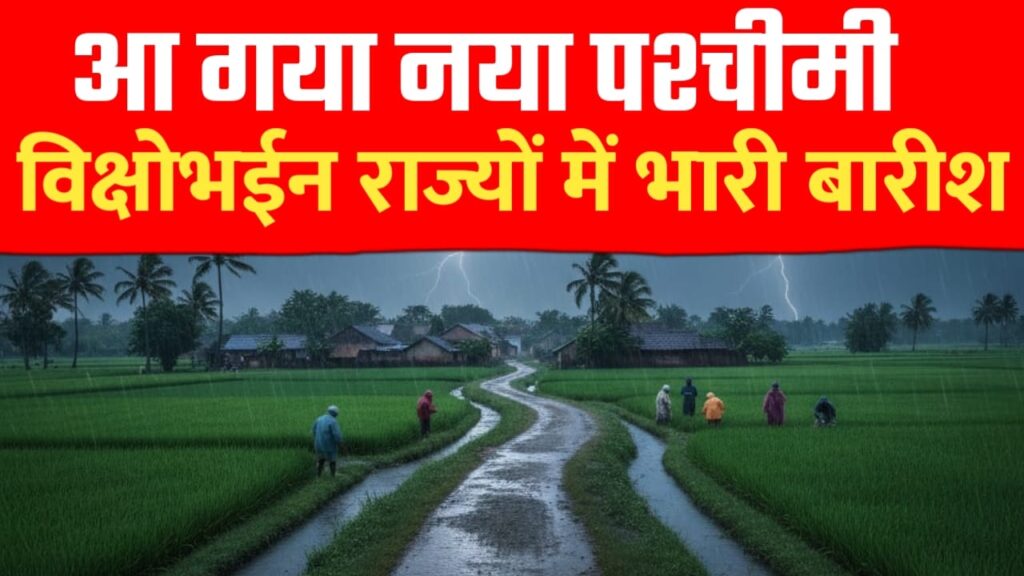 नया पश्चीमी विक्षोभ, ईन राज्यो मे होगी भारी बारीश..IMD का अलर्ट