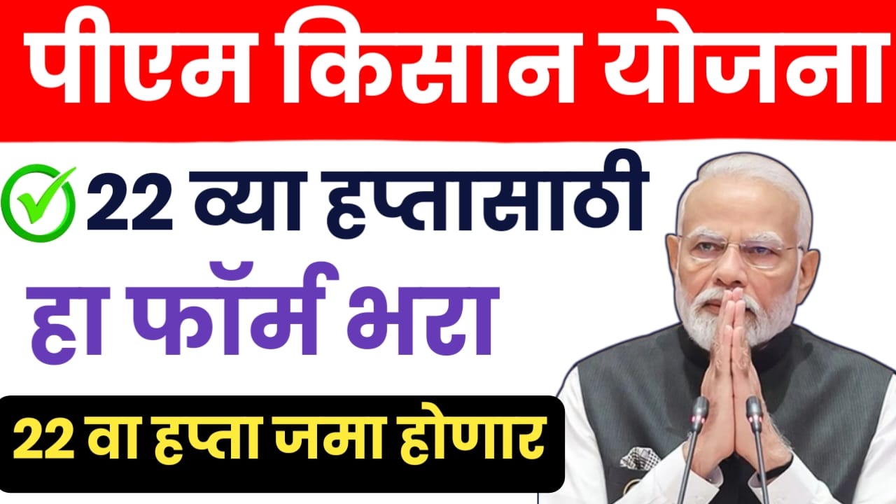 पीएम किसान योजनेचा हप्ता सुरू ठेवायचा असेल, तर ‘हा’ फॉर्म त्वरित भरा!