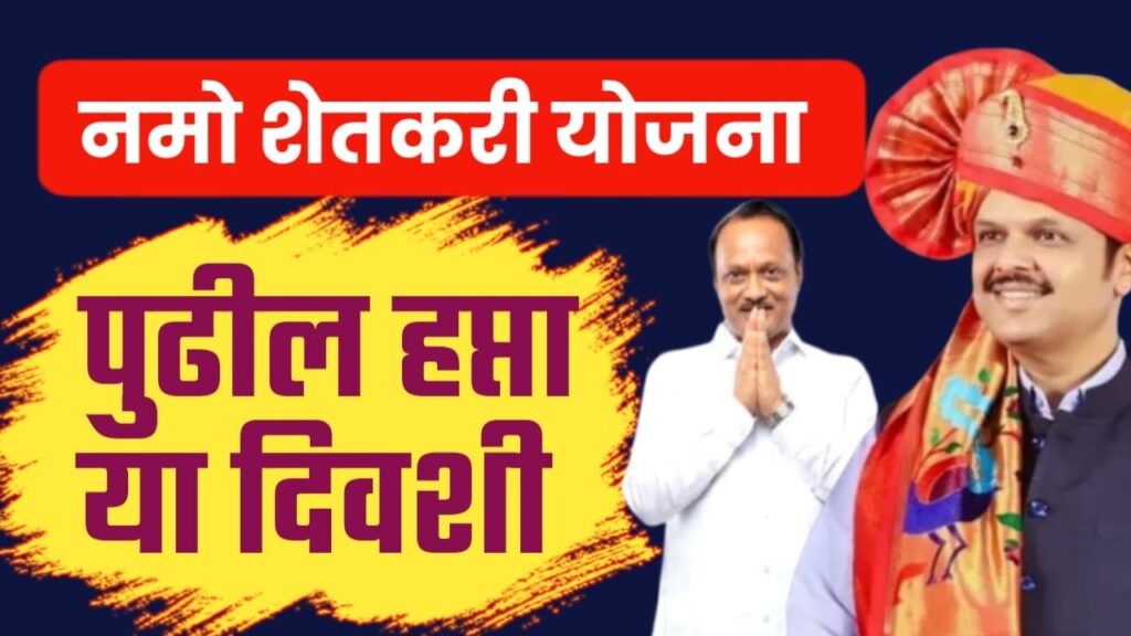 नमो शेतकरी योजना आठवा हप्ता 01 जानेवारी रोजी हप्ता जमा.