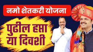 नमो शेतकरी योजना आठवा हप्ता 01 जानेवारी रोजी हप्ता जमा.