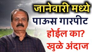 Manikrao khule January rain ; पुढील दोन महिने राज्यात हवामान असे राहणार माणिकराव खुळे यांचा