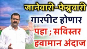 मछिंद्र बांगर हवामान अंदाज ; जानेवारी ते मार्च सविस्तर अंदाज.