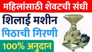 महिलांसाठी मोठी संधी! मोफत शिलाई मशीन आणि पिठाची गिरणी योजनेसाठी आजच अर्ज करा; आज शेवटची