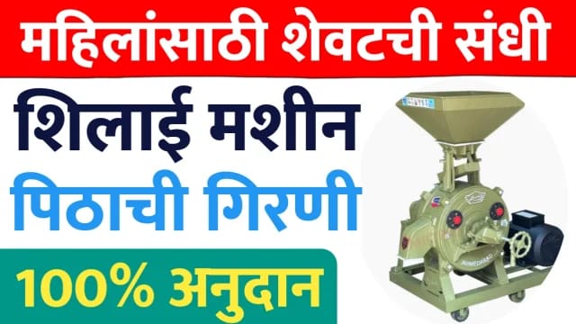 महिलांसाठी मोठी संधी! मोफत शिलाई मशीन आणि पिठाची गिरणी योजनेसाठी आजच अर्ज करा; आज शेवटची तारीख