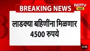लाडक्या बहिणींना मिळणार 4500 रुपये पहा सविस्तर माहिती.