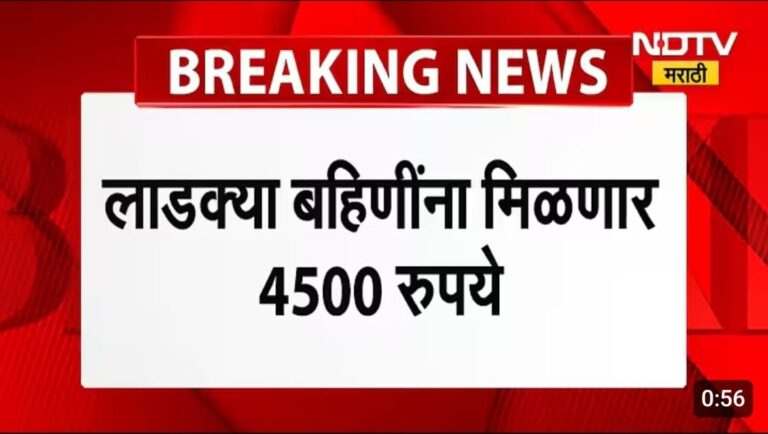लाडक्या बहिणींना मिळणार 4500 रुपये पहा सविस्तर माहिती.