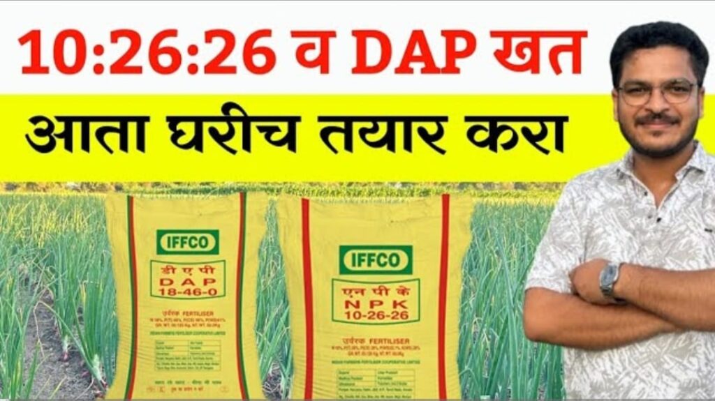 आता घरीच तयार होणार, 10:26:26: आणि DAP खत पहा सविस्तर माहिती.