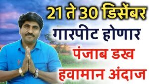 21 ते 23 डिसेंबर या भागात वातावरण बिघडनार – पंजाब डख हवामान अंदाज
