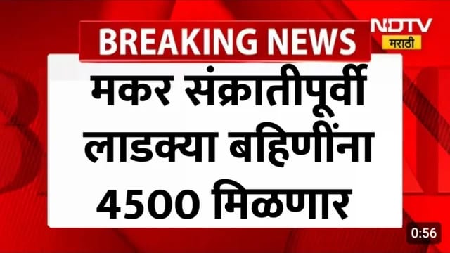 मकर संक्रांतीपूर्वी लाडक्या बहिणींना मिळणार ४५०० रुपये: शासनाचे मोठे नियोजन.