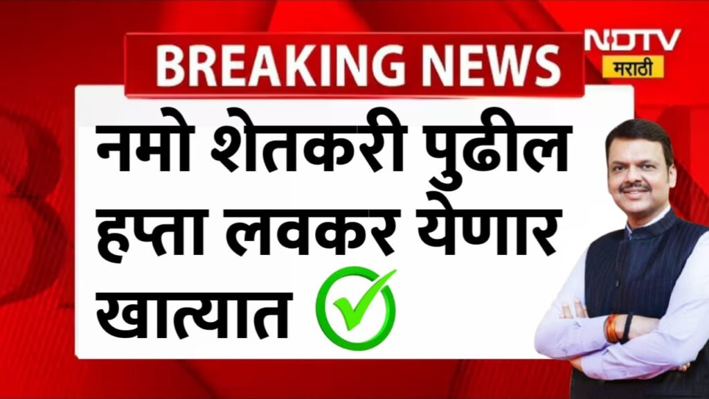 नमो शेतकरी योजना: ८ वा हप्ता लवकरंच मिळण्याची शक्यता!