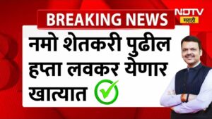 नमो शेतकरी योजना: ८ वा हप्ता लवकरंच मिळण्याची शक्यता!