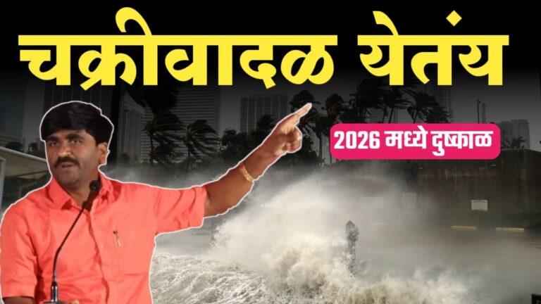 Panjab dakh live ; राज्यात 22 डिसेंबर ते 30 डिसेंबर दरम्यान चक्रीवादळ घुसणार.