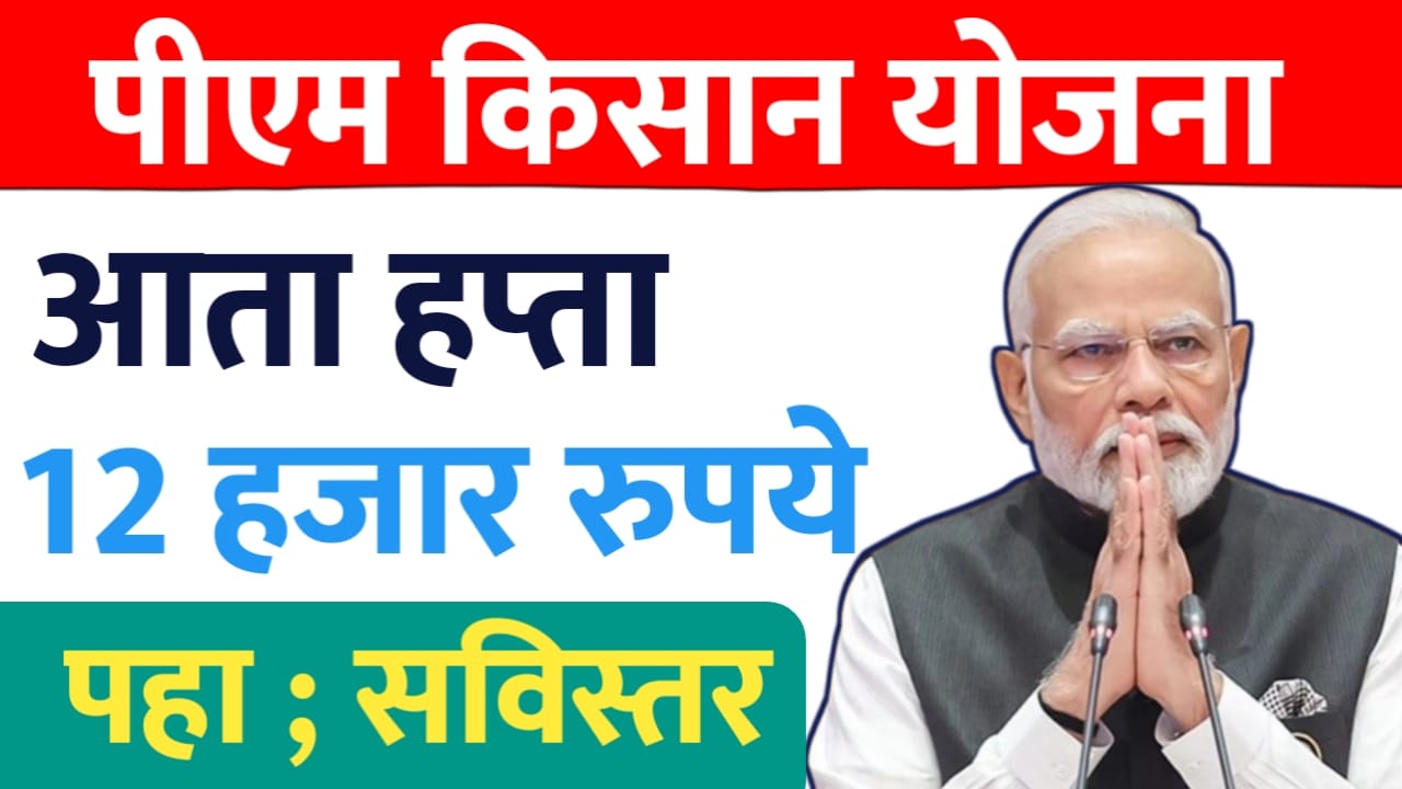 PM किसान सन्मान निधी: केंद्र सरकार हप्ता १२ हजार करणार?