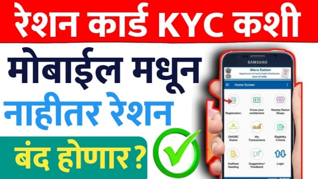 रेशन कार्ड ची EKYC अशी करा मोबाइलवरून..थोडेच दिवस बाकी.