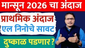 Mansoon 2026 ; प्राथमिक अंदाज ; अलनिनो मुळे दुष्काळ पडनार