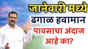 Mansoon update today ; राज्यात पुढील काही दिवस ढगाळ वातावरण मछिंद्र बांगर अंदाज.