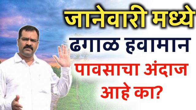 Mansoon update today ; राज्यात पुढील काही दिवस ढगाळ वातावरण मछिंद्र बांगर अंदाज.