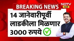 Ladki bahin yojana ; लाडकी बहिणींना 14 जानेवारी पूर्वीच 3000 रु मिळणार.
