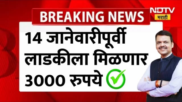Ladki bahin yojana ; लाडकी बहिणींना 14 जानेवारी पूर्वीच 3000 रु मिळणार.
