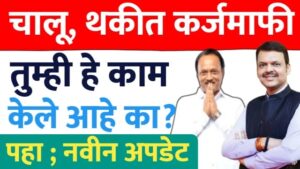 Karjmafi new update ; चालू आणि थकीत कर्जमाफी तुम्ही हे काम केले का?