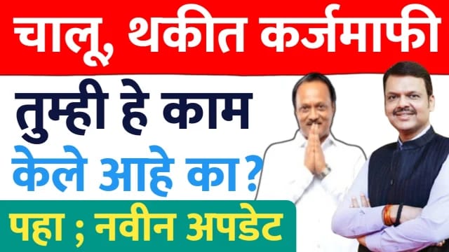 Karjmafi new update ; चालू आणि थकीत कर्जमाफी तुम्ही हे काम केले का?