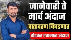 मार्च एप्रिल महिन्यात तुफान गारपीट…! तोडकर हवामान अंदाज.