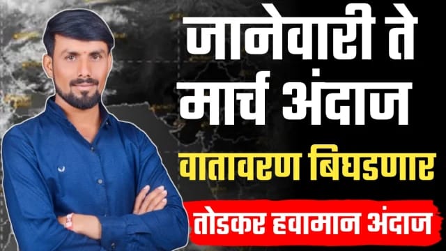 मार्च एप्रिल महिन्यात तुफान गारपीट…! तोडकर हवामान अंदाज.