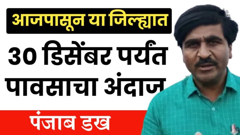 हवामान तज्ज्ञ पंजाब डख यांचा नवा अंदाज राज्यात पावसाचे सावट नाही, पण थंडीचा कडाका कायम?