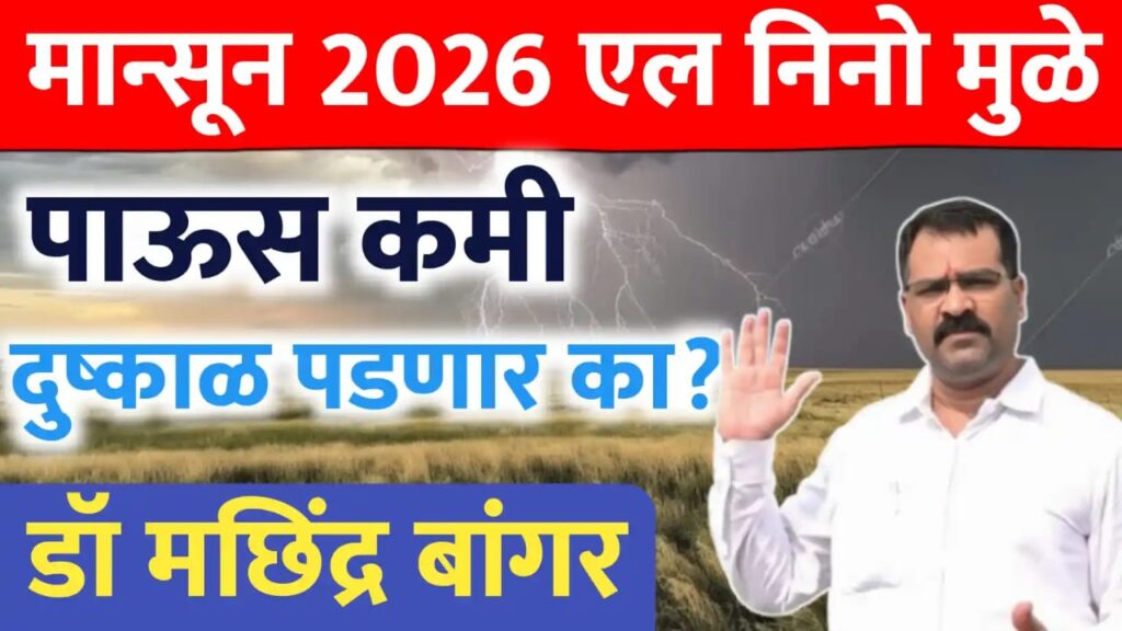 एल निनो’मुळे २०२६ मध्ये दुष्काळ पडणार का? हवामान तज्ज्ञ डॉ. मच्छिंद्र बांगर यांचा सविस्तर अंदाज.