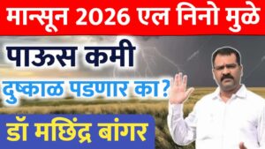 एल निनो’मुळे २०२६ मध्ये दुष्काळ पडणार का? हवामान तज्ज्ञ डॉ. मच्छिंद्र बांगर यांचा सविस्तर अंदाज.
